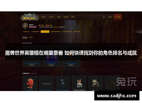 魔兽世界英雄榜在哪里查看 如何快速找到你的角色排名与成就 魔兽世界英雄榜在哪里查看 如何快速找到你的角色排名与成就