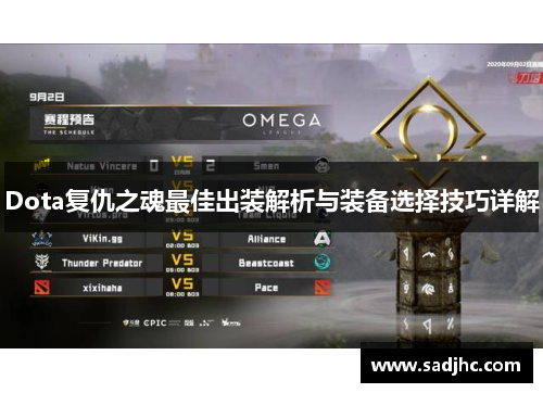 Dota复仇之魂最佳出装解析与装备选择技巧详解 Dota复仇之魂最佳出装解析与装备选择技巧详解
