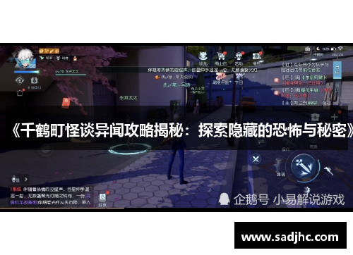 《千鹤町怪谈异闻攻略揭秘:探索隐藏的恐怖与秘密》 《千鹤町怪谈异闻攻略揭秘:探索隐藏的恐怖与秘密》