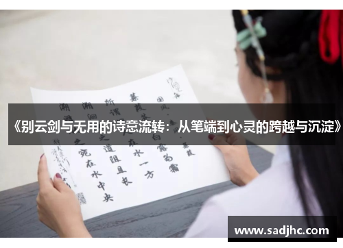 《别云剑与无用的诗意流转:从笔端到心灵的跨越与沉淀》 《别云剑与无用的诗意流转:从笔端到心灵的跨越与沉淀》