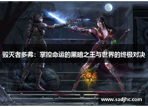 毁灭者多弗：掌控命运的黑暗之王与世界的终极对决
