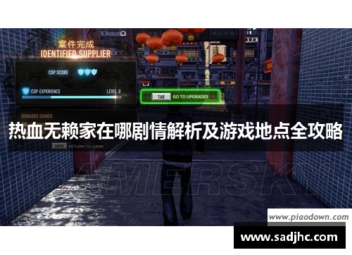 热血无赖家在哪剧情解析及游戏地点全攻略