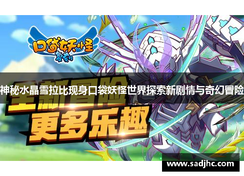 神秘水晶雪拉比现身口袋妖怪世界探索新剧情与奇幻冒险