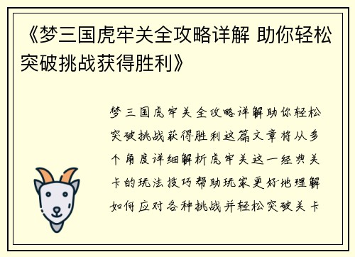 《梦三国虎牢关全攻略详解 助你轻松突破挑战获得胜利》