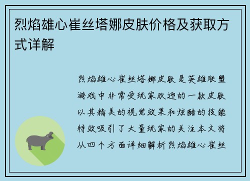 烈焰雄心崔丝塔娜皮肤价格及获取方式详解