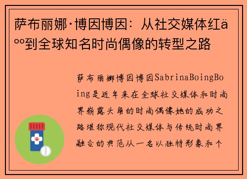 萨布丽娜·博因博因：从社交媒体红人到全球知名时尚偶像的转型之路