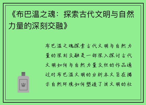 《布巴温之魂：探索古代文明与自然力量的深刻交融》
