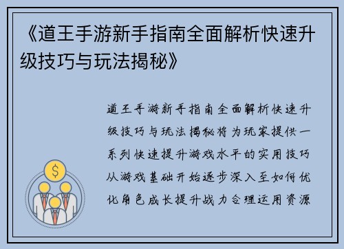 《道王手游新手指南全面解析快速升级技巧与玩法揭秘》