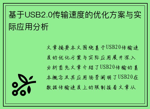 基于USB2.0传输速度的优化方案与实际应用分析