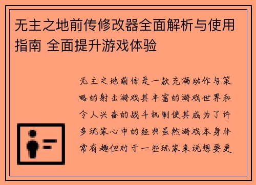无主之地前传修改器全面解析与使用指南 全面提升游戏体验