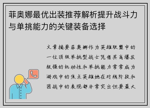 菲奥娜最优出装推荐解析提升战斗力与单挑能力的关键装备选择