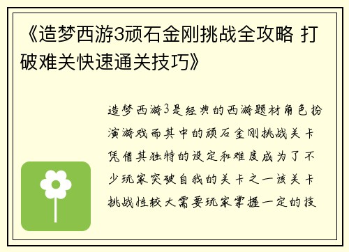 《造梦西游3顽石金刚挑战全攻略 打破难关快速通关技巧》