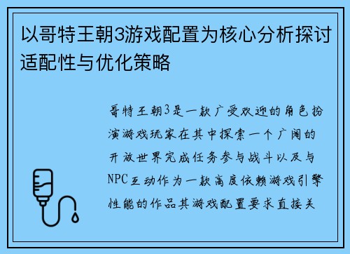 以哥特王朝3游戏配置为核心分析探讨适配性与优化策略