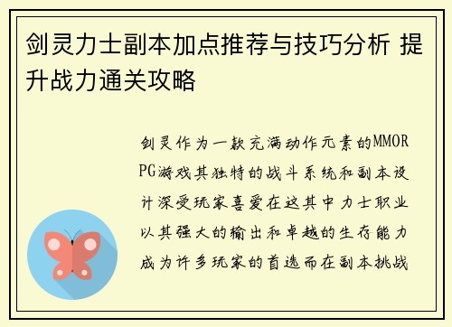剑灵力士副本加点推荐与技巧分析 提升战力通关攻略