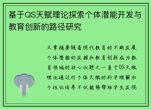 基于QS天赋理论探索个体潜能开发与教育创新的路径研究