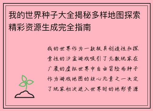 我的世界种子大全揭秘多样地图探索精彩资源生成完全指南