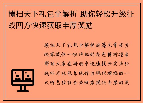 横扫天下礼包全解析 助你轻松升级征战四方快速获取丰厚奖励