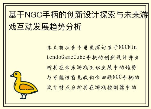 基于NGC手柄的创新设计探索与未来游戏互动发展趋势分析