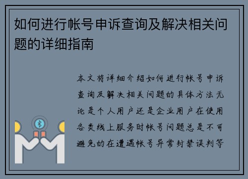 如何进行帐号申诉查询及解决相关问题的详细指南