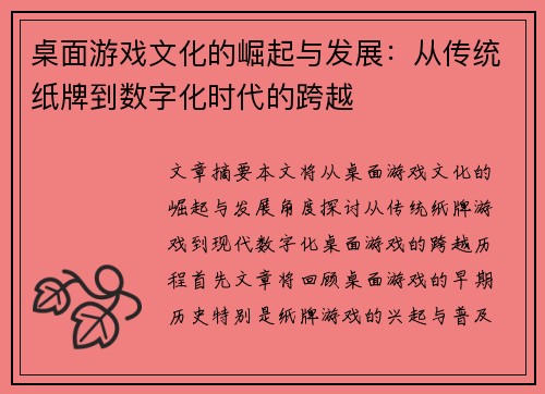 桌面游戏文化的崛起与发展：从传统纸牌到数字化时代的跨越