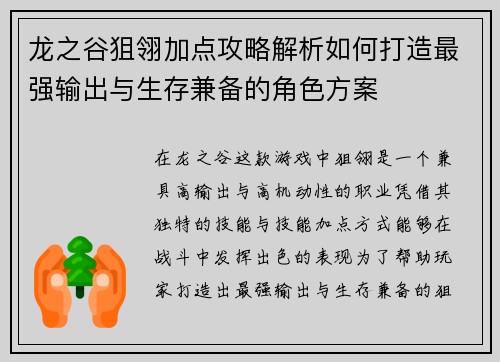 龙之谷狙翎加点攻略解析如何打造最强输出与生存兼备的角色方案