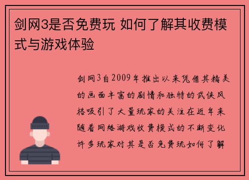 剑网3是否免费玩 如何了解其收费模式与游戏体验 剑网3是否免费玩 如何了解其收费模式与游戏体验