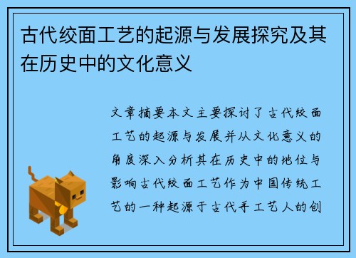 古代绞面工艺的起源与发展探究及其在历史中的文化意义