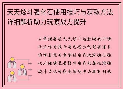 天天炫斗强化石使用技巧与获取方法详细解析助力玩家战力提升 天天炫斗强化石使用技巧与获取方法详细解析助力玩家战力提升