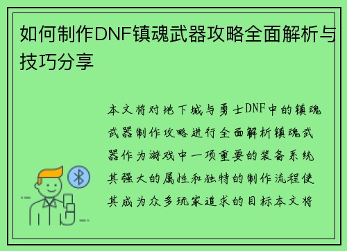 如何制作DNF镇魂武器攻略全面解析与技巧分享