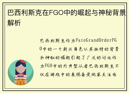 巴西利斯克在FGO中的崛起与神秘背景解析