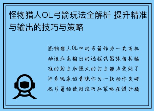 怪物猎人OL弓箭玩法全解析 提升精准与输出的技巧与策略 怪物猎人OL弓箭玩法全解析 提升精准与输出的技巧与策略