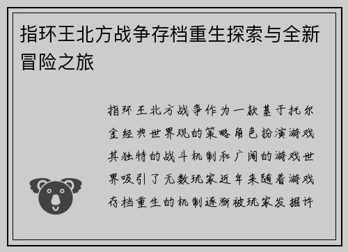 指环王北方战争存档重生探索与全新冒险之旅 指环王北方战争存档重生探索与全新冒险之旅