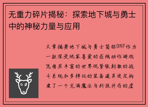 无重力碎片揭秘:探索地下城与勇士中的神秘力量与应用 无重力碎片揭秘:探索地下城与勇士中的神秘力量与应用