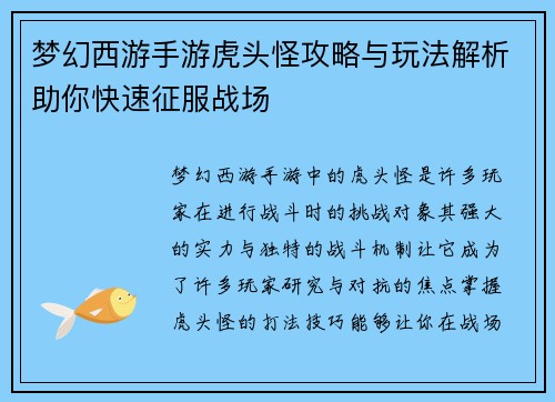 梦幻西游手游虎头怪攻略与玩法解析助你快速征服战场