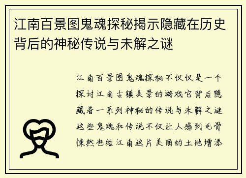 江南百景图鬼魂探秘揭示隐藏在历史背后的神秘传说与未解之谜 江南百景图鬼魂探秘揭示隐藏在历史背后的神秘传说与未解之谜