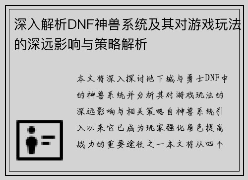 深入解析DNF神兽系统及其对游戏玩法的深远影响与策略解析 深入解析DNF神兽系统及其对游戏玩法的深远影响与策略解析