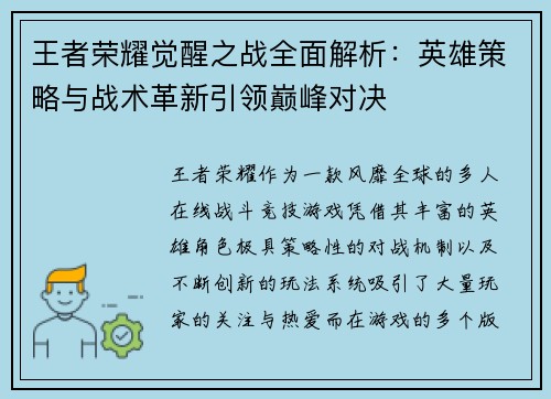 王者荣耀觉醒之战全面解析：英雄策略与战术革新引领巅峰对决