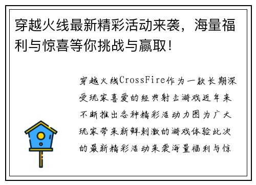 穿越火线最新精彩活动来袭，海量福利与惊喜等你挑战与赢取！