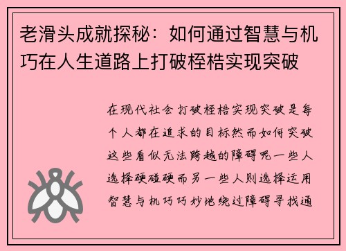 老滑头成就探秘：如何通过智慧与机巧在人生道路上打破桎梏实现突破