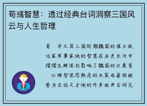 荀彧智慧：透过经典台词洞察三国风云与人生哲理