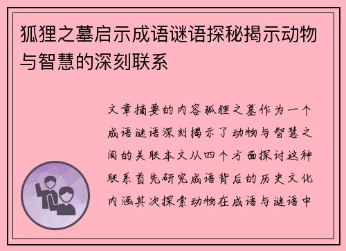 狐狸之墓启示成语谜语探秘揭示动物与智慧的深刻联系